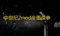 中世纪2mod全面战争最新版